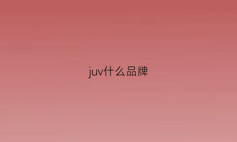 juv什么品牌(jv什么牌子)