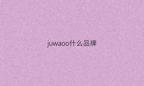 juwaoo什么品牌(jumow是什么牌子)