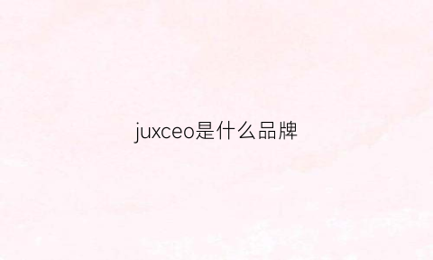 juxceo是什么品牌(juzui是什么牌子)