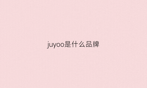 juyoo是什么品牌(j0y什么品牌)