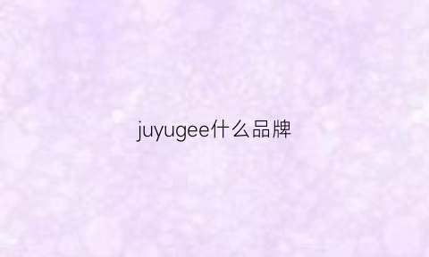 juyugee什么品牌