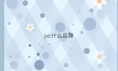 jvc什么品牌