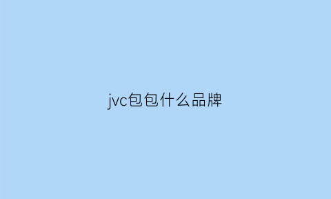 jvc包包什么品牌(jc包包是什么牌子)