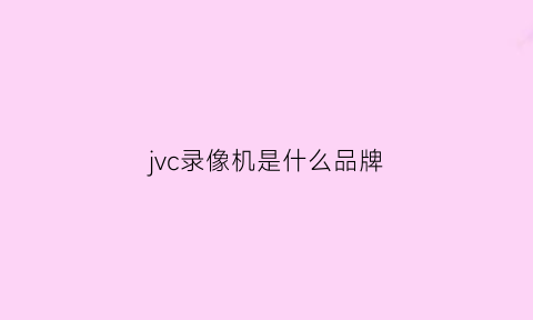 jvc录像机是什么品牌