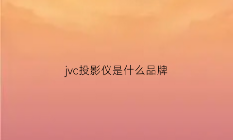 jvc投影仪是什么品牌(2021年jvc新款投影)