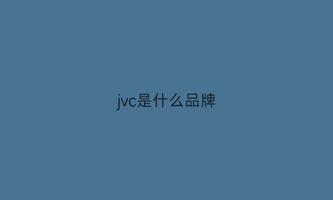 jvc是什么品牌