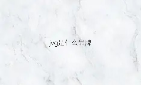 jvg是什么品牌(jgr是什么牌子)