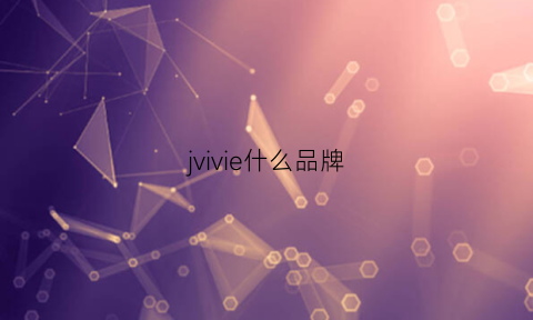 jvivie什么品牌(juvil是什么品牌)