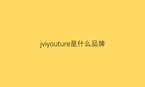 jviyouture是什么品牌