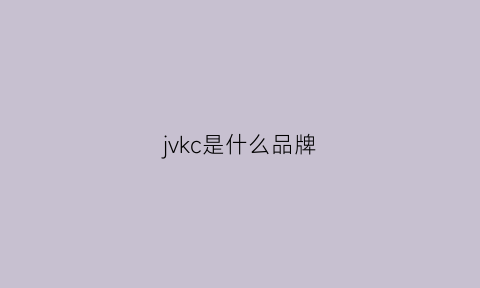 jvkc是什么品牌(jvl是什么品牌)