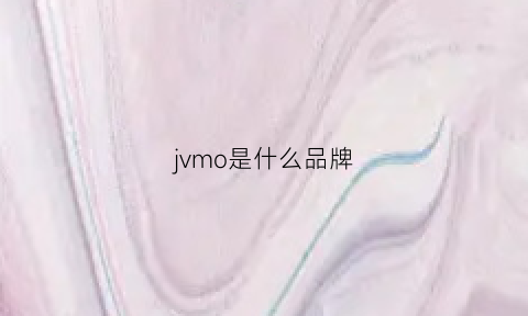 jvmo是什么品牌