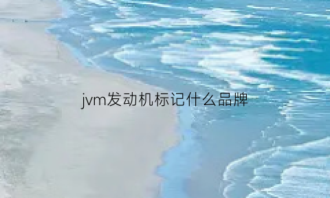 jvm发动机标记什么品牌