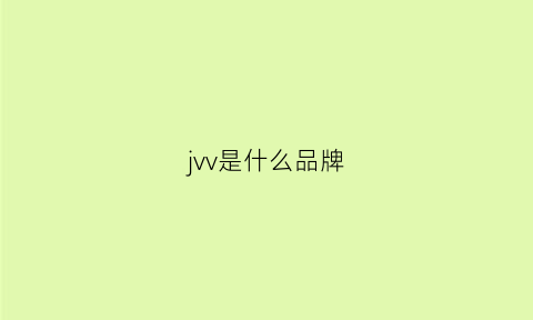 jvv是什么品牌