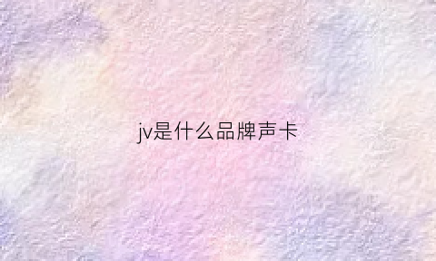 jv是什么品牌声卡(jvc卡座音质排名)