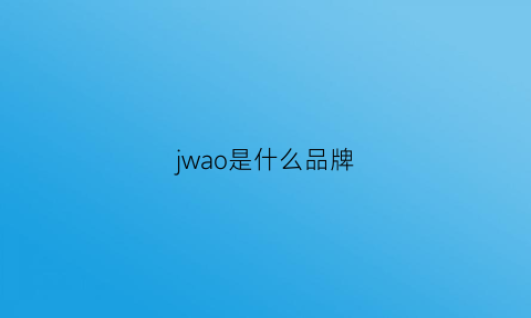 jwao是什么品牌(jawaoo是什么牌子)