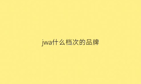 jwa什么档次的品牌