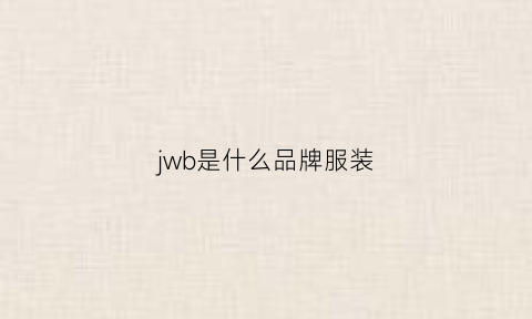 jwb是什么品牌服装