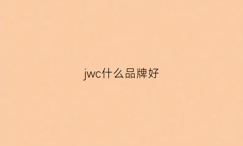 jwc什么品牌好