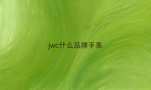 jwc什么品牌手表