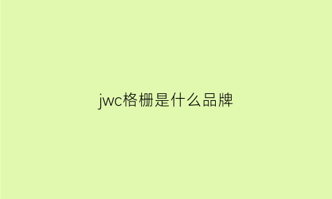 jwc格栅是什么品牌(格栅型号)