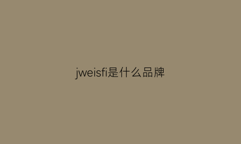 jweisfi是什么品牌