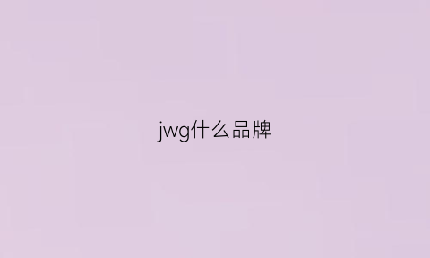 jwg什么品牌