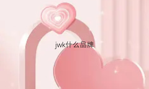 jwk什么品牌(jyk是什么牌子)