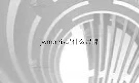 jwmorris是什么品牌