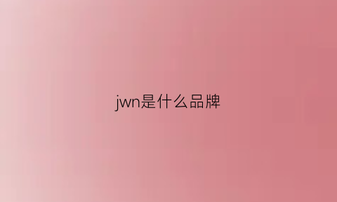 jwn是什么品牌