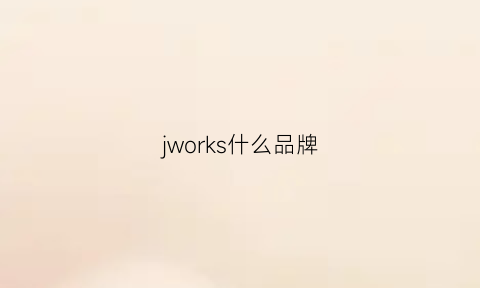 jworks什么品牌(jaws是什么牌子)