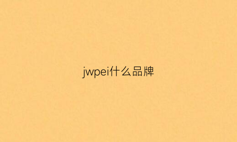 jwpei什么品牌(jwpei是哪国的牌子)