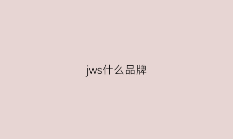 jws什么品牌