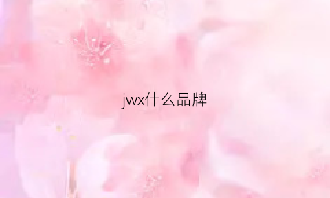 jwx什么品牌