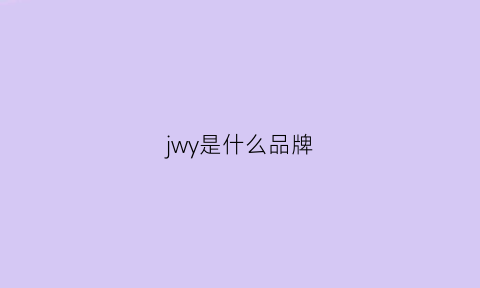 jwy是什么品牌(jy是什么品牌)