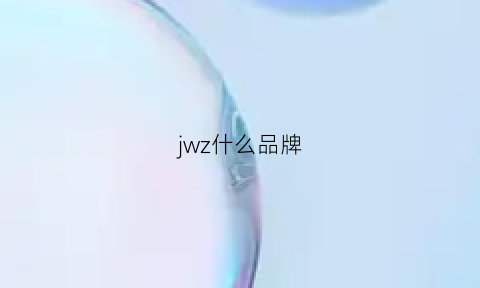 jwz什么品牌(jwx是什么品牌)