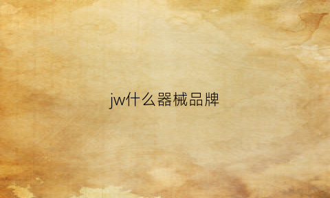 jw什么器械品牌(jwz是什么品牌)