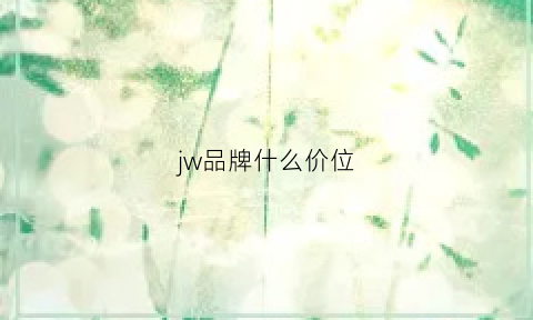 jw品牌什么价位