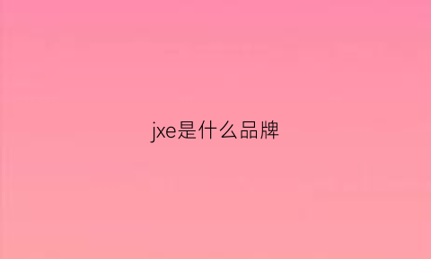 jxe是什么品牌