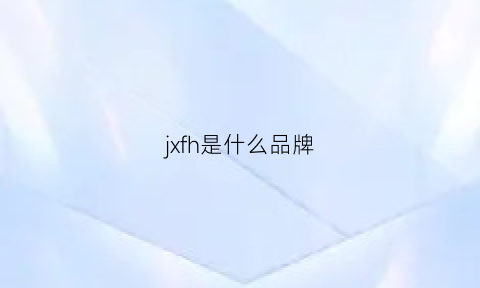 jxfh是什么品牌