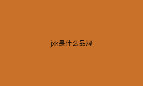 jxk是什么品牌