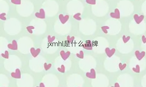 jxmhl是什么品牌