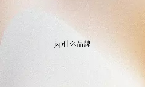 jxp什么品牌(jxd是什么牌子)