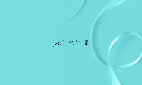 jxq什么品牌