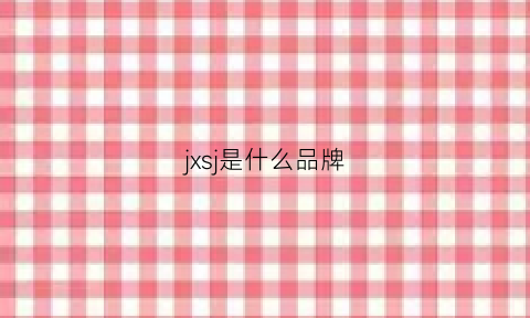 jxsj是什么品牌(j+是什么品牌)