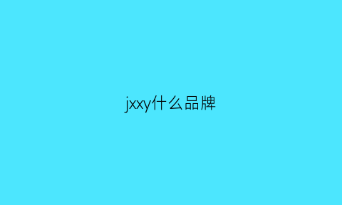 jxxy什么品牌(jx是什么品牌缩写)