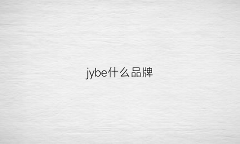 jybe什么品牌(jybb是什么牌子)