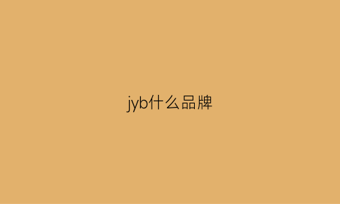 jyb什么品牌(jybb是什么牌子)