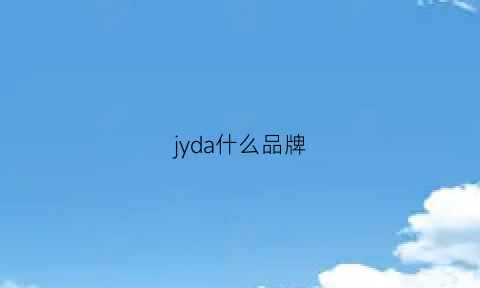 jyda什么品牌