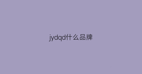 jydqd什么品牌(jdd是什么品牌)