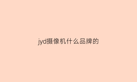 jyd摄像机什么品牌的